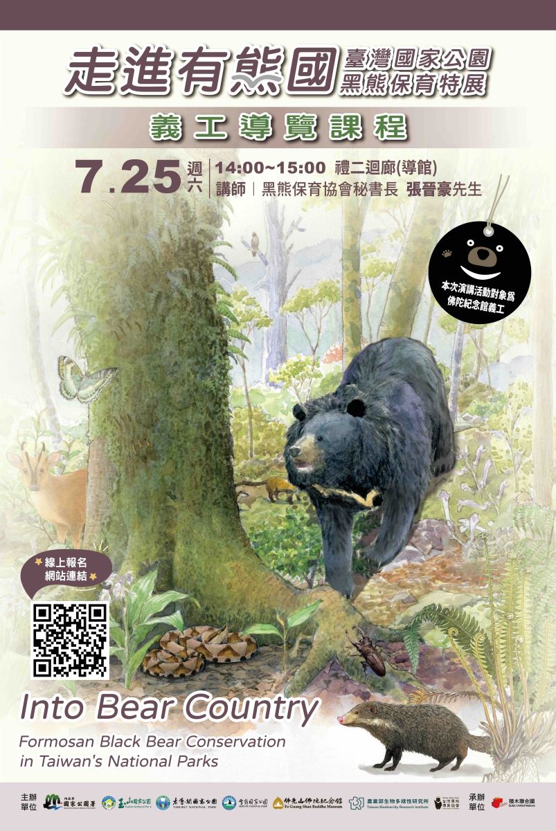 走進有熊國－臺灣國家公園黑熊保育特展