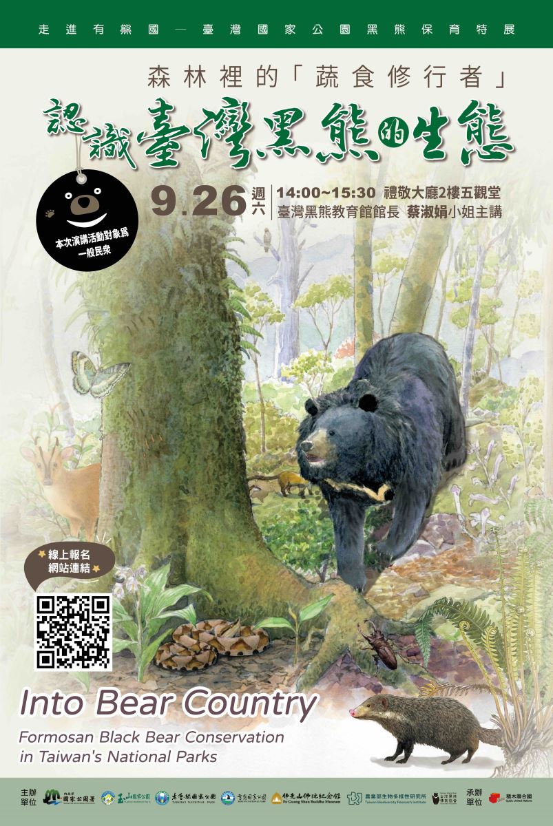 走進有熊國－臺灣國家公園黑熊保育特展
