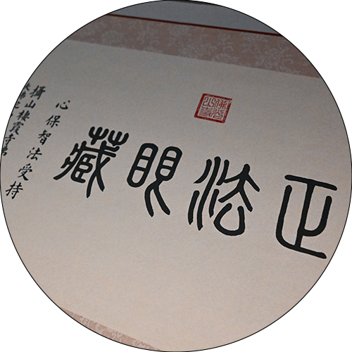 正法眼藏