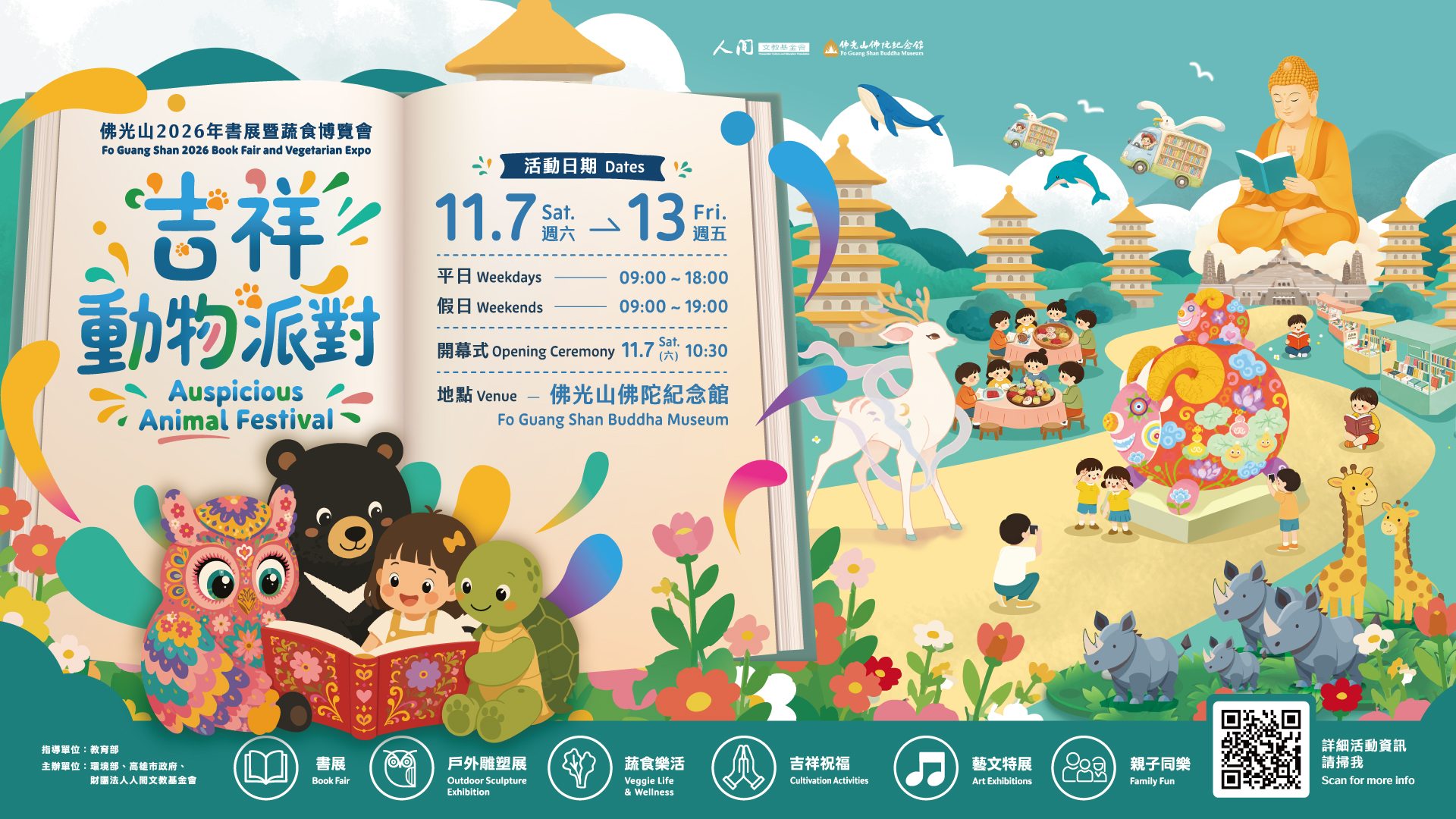 佛光山2026年書展暨蔬食博覽會，吉祥動物派對，11月7日至13日於佛光山佛陀紀念館舉行