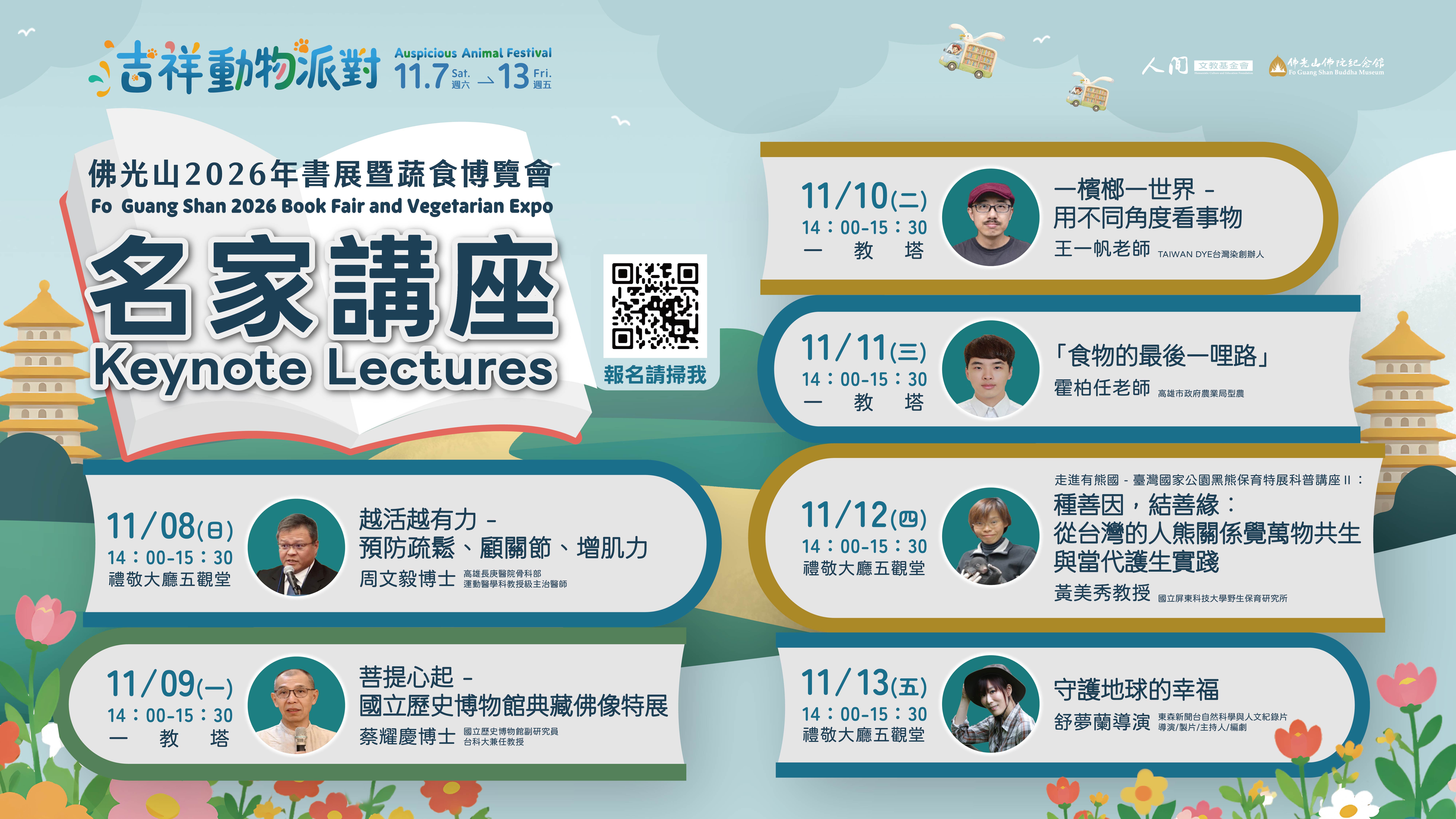 佛光山2026年書展暨蔬食博覽會名家講座六場活動橫式海報